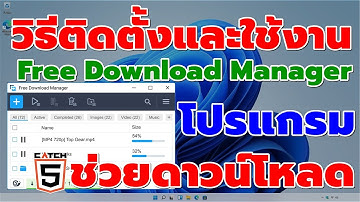 วิธีติดตั้งและใช้งาน Free Download Manager โปรแกรมช่วยดาวน์โหลด #catch5 #windows10 #windows11