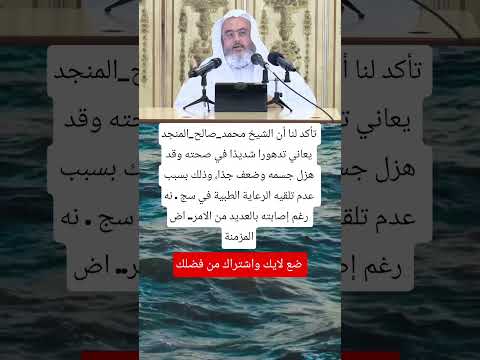 تأكد لنا أن الشيخ محمد صالح المنجد يعاني تدهورا لايك توعيه اطمأن الجزاير اكسبلور اقنباسات