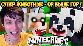 МАЙНКРАФТ - УГАРНЫЙ ВОЛК И СУПЕР ПАНДА ! ЖИВОТНЫЕ ОТЖИГАЮТ В MINECRAFT !