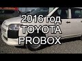 Toyota Probox 2016 г