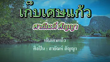 ♬เก็บเศษแก้ว สายัณห์ สัญญา #karaoke #คาราโอเกะ