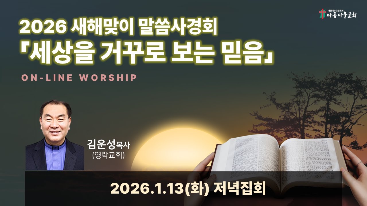 2026 아름다운교회 새해맞이 말씀사경회 둘째날(1.13) 저녁집회 온라인예배