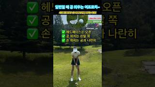 앞핀일 때 공 띄우는 셋업~홍태경프로의 어프로치~ #노블골프피팅샵간석본점 #골프스윙 #어프로치샷 #골프레슨 #골프피팅 #드라이버피팅 #고탄성샤프트 #샤프트피팅