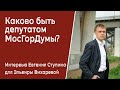 Каково быть депутатом МосГорДумы? Интервью Евгения Ступина для Эльвиры Вихаревой