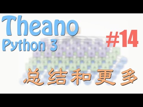 Theano 14 总结和更多 (神经网络 教学教程tutorial)