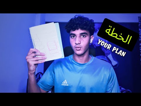 ازاي تحط خطه واضحه توصلك لحلمك بدون تعقيدات