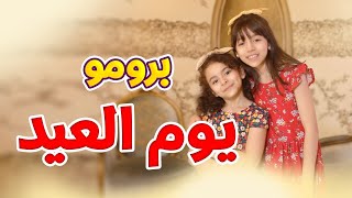 برومو كليب يوم العيد - زين ويارا | طيور الجنة