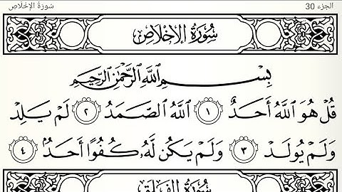 سورة الإخلاص تلاوت قرآن الشيخ (عبد الرحمن الشحات)