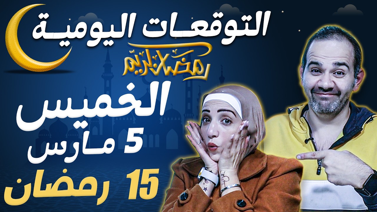 توقعات الابراج اليومية الخميس 5 مارس آذار 2026 | 15 رمضان