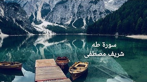 سورة طه شريف مصطفى تلاوة رائعه جدا