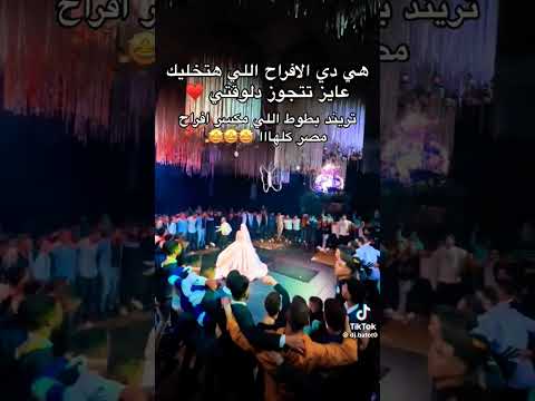 صحاب العريس قامو بالواجب اكسبلور افراح عروس مصر ترند Bride Wedding