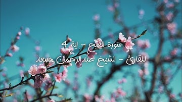 سورة الفتح - اية 4 للقارئ - الشيخ عبدالرحمن مسعد