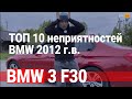 ТОП 10 минусов / БМВ 3 серии / BMW 3 series / F30