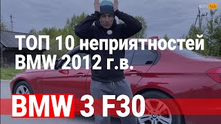 ТОП 10 минусов / БМВ 3 серии / BMW 3 series / F30