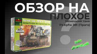 Обзор на плохое ??? Pz.Kpfw.38(t) "Прага" от Макета.