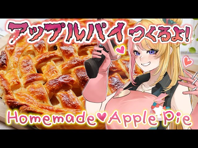 【HANDCAM】MAKING APPLE PIE FOR SENSEI🍎せんせー誕生日だったらしいからりんごパイ作ってみる【NIJISANJI EN | Kotoka Torahime】のサムネイル