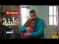   23 خطيفة الحلقة