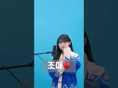 너도 내가 조아 