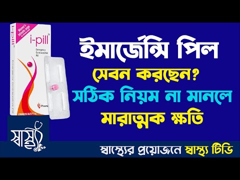 আই পিল কখন বি'প'দ'জ্জ'ন'ক? — ইমার্জেন্সি পিল বা গর্ভনিরোধক পিল খাওয়ার আগে যা জানা জরুরি — ShasthoTV