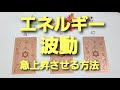 062.エネルギー波動を急上昇させる