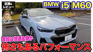 BMW i5 M60 【試乗&レビュー】快適性と