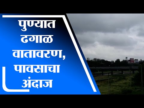 Pune Rain | पुण्यात ढगाळ वातावरण, हवामान विभागाचा पावसाचा अंदाज -tv9