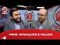 PRIME​​: ЖУМАДІЛОВ & ПАШАЄВ