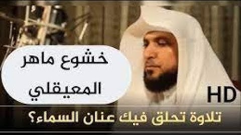 الشيخ د  ماهر المعيقلي يرتل الآيات بخشوع - ما تيسّر من سـورة الإسراء 🎧