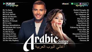 Arabic Songs Full Album 🎧 Middle Eastern Music 2026 | Sherine, Hamaki, Ramy Sabry \u0026 More