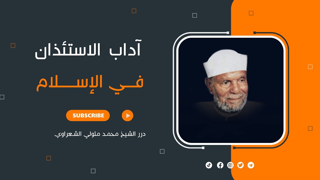 شاهد- درس مهم ..  آداب الاستئذان في الإسلام #محمد_متولى #محمد_متولى_الشعراوى #الشعراوي_رحمه_الله