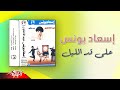 Esaad Younis Ala Ad El Leil إسعاد يونس علي قد الليل Esaad Younis Ala Ad El Leil إسعاد يونس علي قد الليل