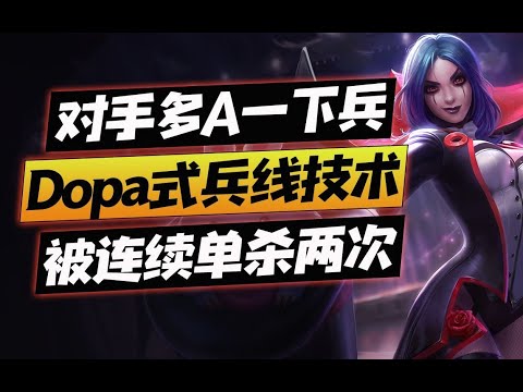 如何用兵线1分钟单杀两次，上钻石有基本操作就够了【质检员8】
