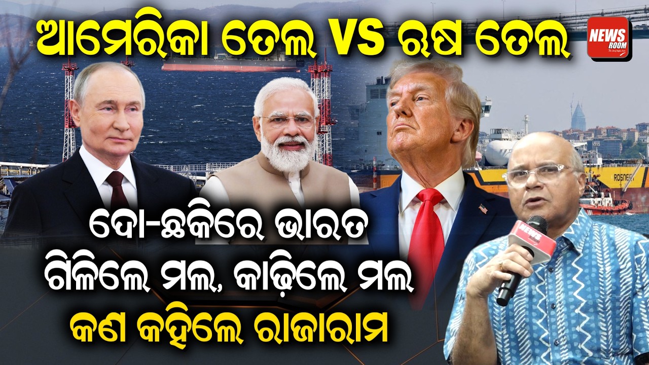 ଆମେରିକା ତେଲ vs ଋଷ: ତେଲ ଦୋ-ଛକିରେ ଭାରତ, ଗିଳିଲେ ମଲ, କାଢ଼ିଲେ ମଲ... | Rajaram Satapathy | News Room |