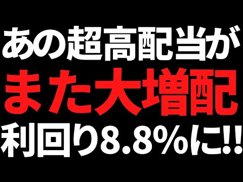 あの超高配当株が再び大増配で利回り8.8％＋利回り6％の超高配当株もさらに増配