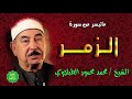 الشيخ محمد محمود الطبلاوي ماتيسر من سورة الزمر