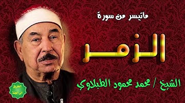 الشيخ / محمد محمود الطبلاوي / ماتيسر من سورة الزمر