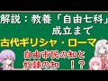 教養「自由七科」の成立　～古代ギリシャ・古代ローマ・中世前期の学問の歴史～　文系とは何か#2【ゆかりアカデミー】