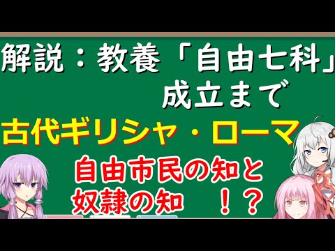 教養「自由七科」の成立　～古代ギリシャ・古代ローマ・中世前期の学問の歴史～　文系とは何か#2【ゆかりアカデミー】