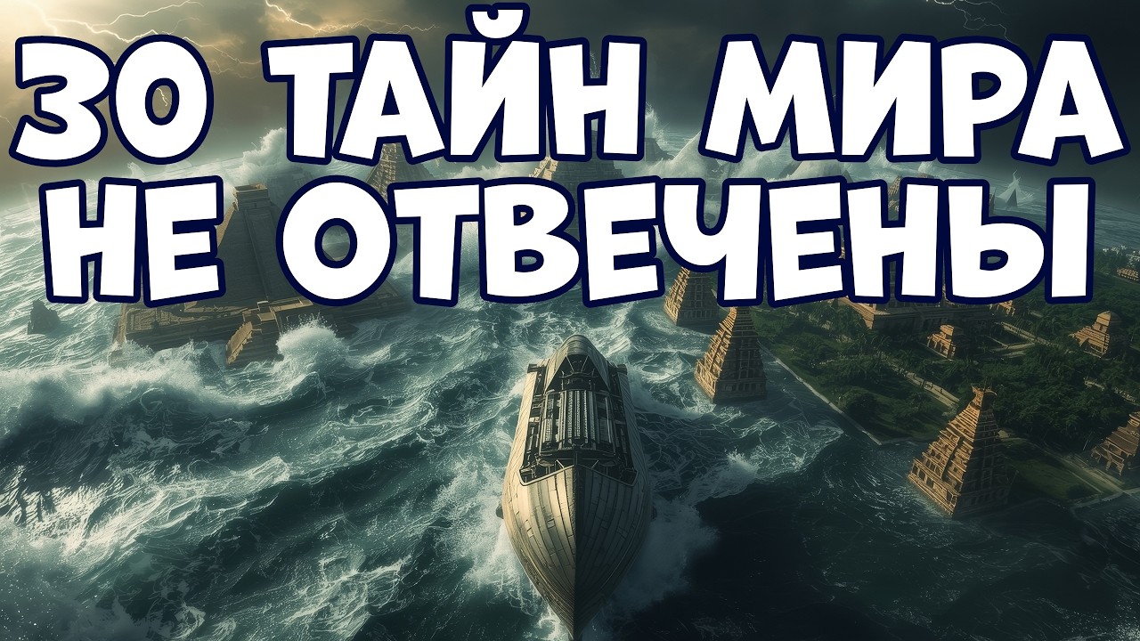 30 ТАЙН МИРА, НА КОТОРЫЕ НИКТО НЕ МОЖЕТ НАЙТИ ОТВЕТЫ