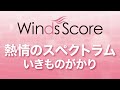 WSJ-15-001 熱情のスペクトラム/いきものがかり（吹奏楽J-POP）