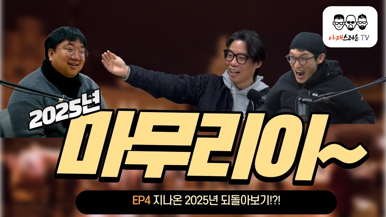 [아재스러운TV EP5] 2025년 마무리~~~~나 진짜 많이 힘들었어ㅜㅜ… [찐친 연말토크]