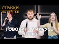 Говорить о Иисусе легко &quot;истории прихожан&quot;