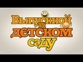 Выпускной в детском саду (начало)