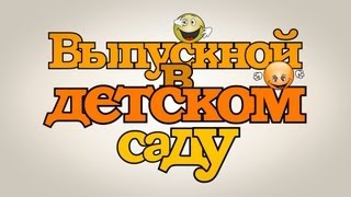 Выпускной в детском саду (начало) Выпускной в детском саду (начало)