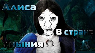 Бедная Алиса [Я помню]