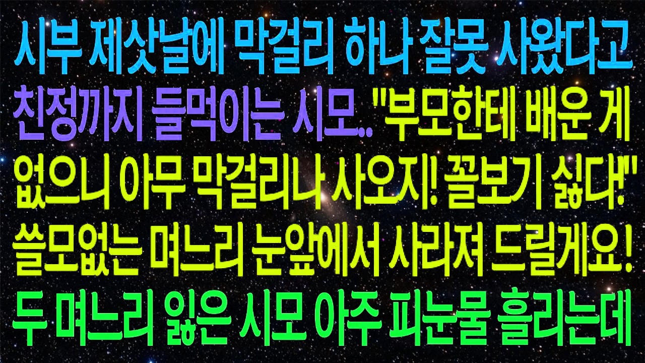 제삿날 막걸리 하나 잘못 사왔다고 친정까지 들먹이는 시모..