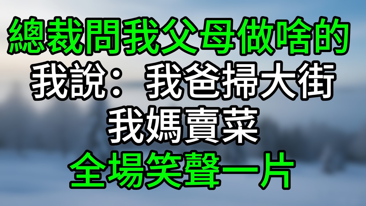 總裁問我父母做啥的，我說：我爸掃大街，我媽賣菜，全場笑聲一片#深夜淺讀 #夜讀人生 #大橘講故事 #情感故事 #講故事 #幸福生活 #深夜故事