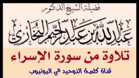 الشيخ د.عبدالله بن عبدالرحيم البخاري : تلاوة من سورة الإسراء