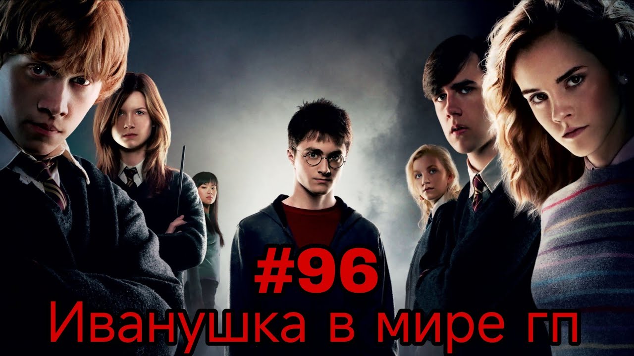 Иванушка в мире гп. Часть-96