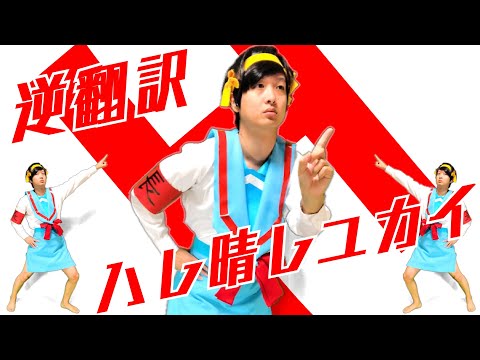 「ハレ晴レユカイ」逆翻訳したらややこしい事件に巻き込まれた